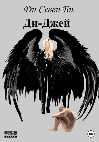 Ди-Джей