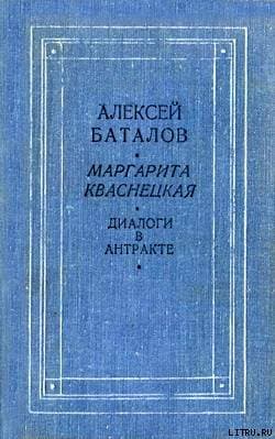 Диалоги в антракте