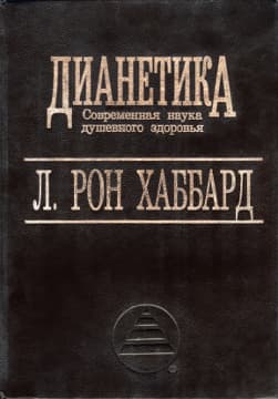 Дианетика - Современная наука душевного здоровья