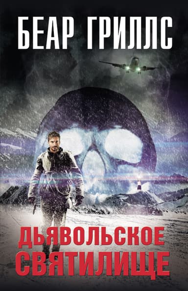  Дьявольское cвятилище 