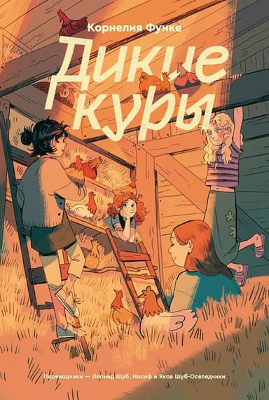 Дикие Куры