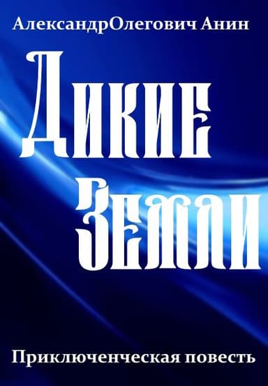 Дикие Земли.
