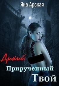 Дикий. Прирученный. Твой (СИ)