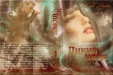 Дикий шелк (СИ)