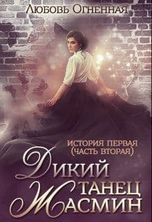 Дикий танец Жасмин (СИ)