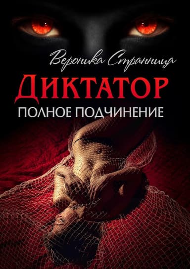 Диктатор. Полное подчинение (СИ)