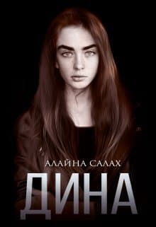 Дина (СИ)