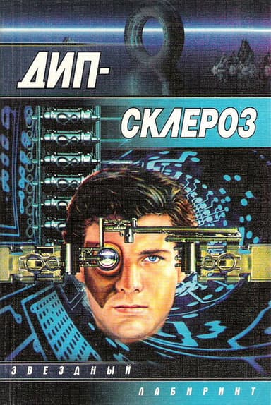 Дип-склероз 