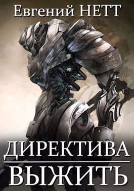 Директива: Выжить!