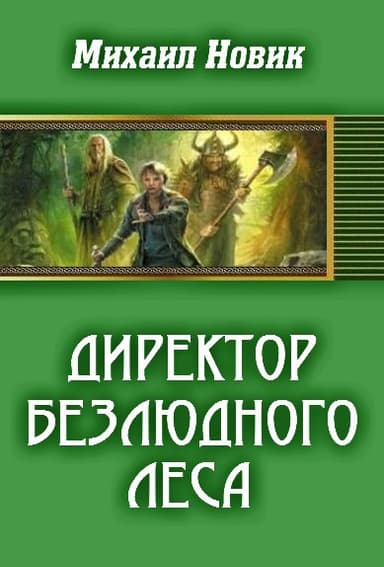 Директор безлюдного леса (СИ)