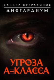 Дисгардиум. Угроза А-класса