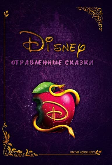 Дисней отравленные сказки
