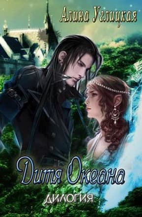 Дитя океана. Дилогия (СИ)