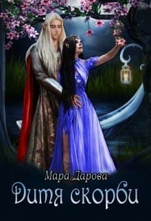 Дитя скорби (СИ)