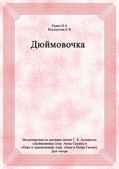 Дюймовочка