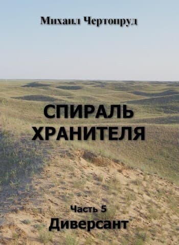 Диверсант (СИ)
