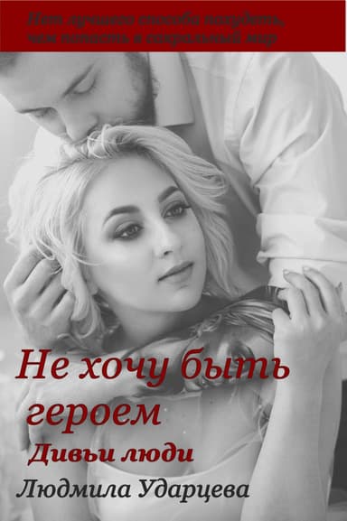 Дивьи люди (СИ)