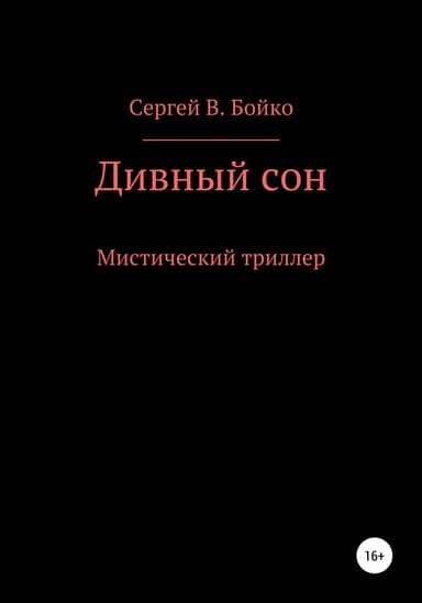Дивный сон
