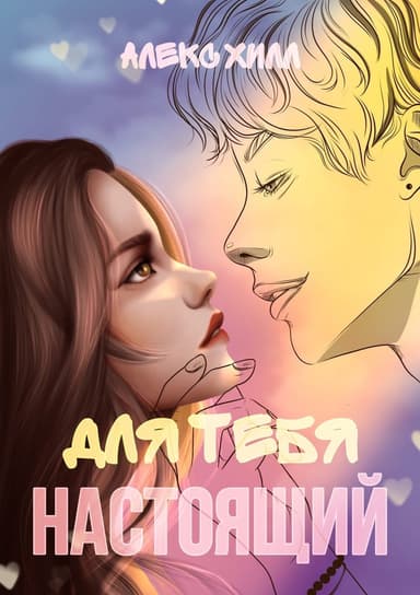 Для тебя настоящий (СИ)