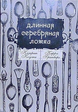 Длинная серебряная ложка (ЛП)