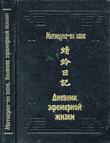 Дневник эфемерной жизни (Кагэро никки)