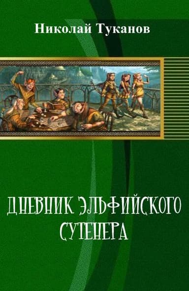 Дневник эльфийского сутенера (СИ)