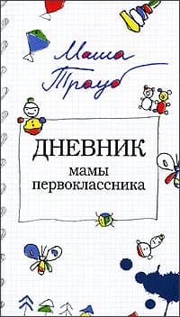 Дневник мамы первоклассника