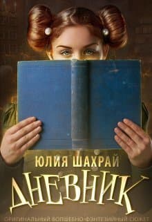 Дневник (СИ)