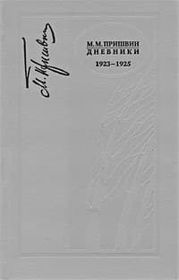 Дневники 1923-1925