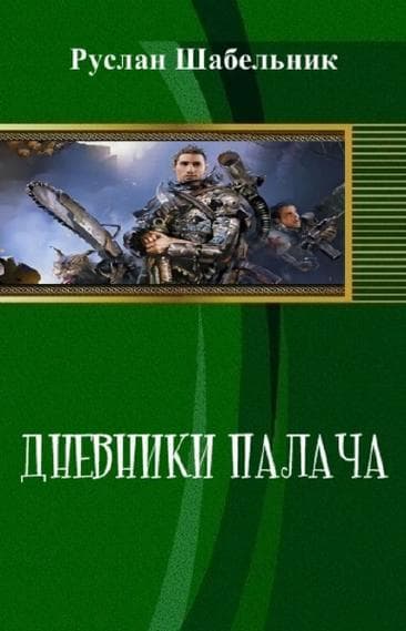 Дневники Палача (СИ)
