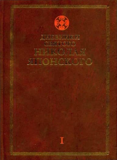 Дневники св. Николая Японского. Том 