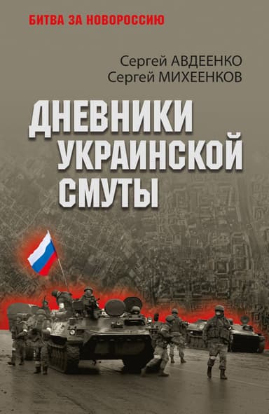 Дневники украинской смуты