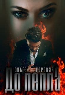 До пепла... (СИ)
