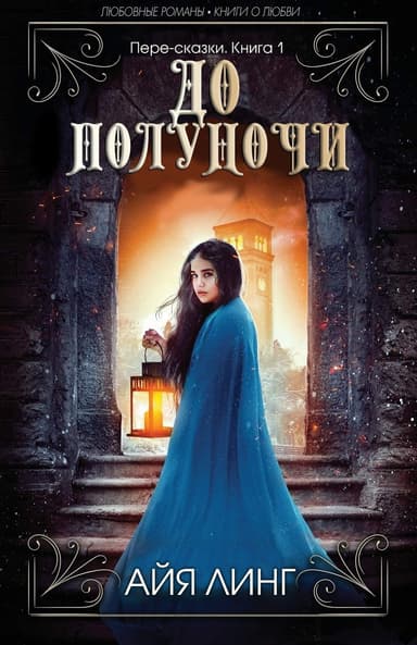 До полуночи (ЛП)