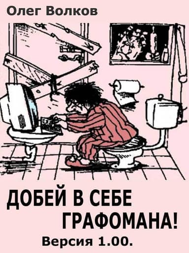 Добей в себе графомана! (СИ)