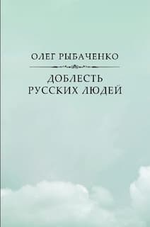 Доблесть русских людей