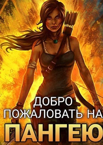 Добро пожаловать на Пангею! (СИ)
