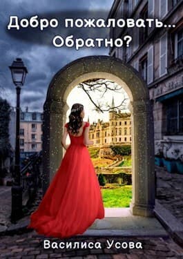 Добро пожаловать... Обратно? (СИ)
