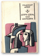 Добры дзень, мая Шыпшына