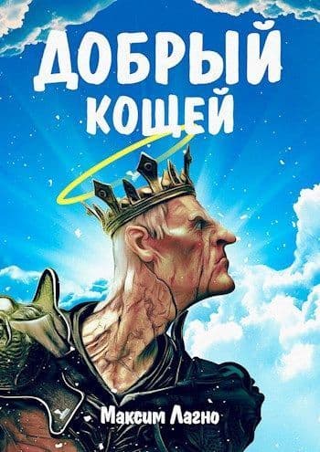 Добрый Кощей (СИ)