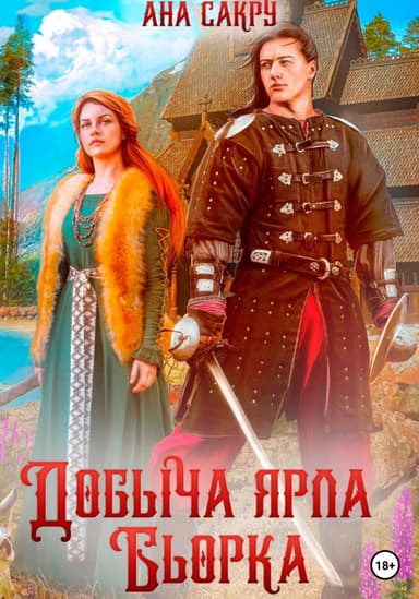 Добыча ярла Бьорка