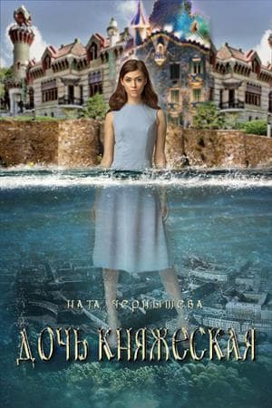 Дочь княжеская. Книга 1 (СИ)