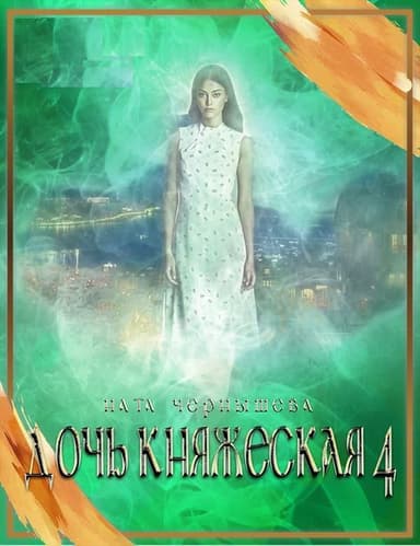 Дочь княжеская. Книга 4 (СИ)