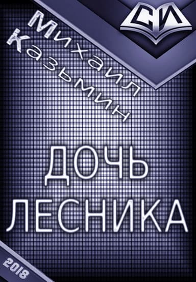 Дочь лесника (СИ)