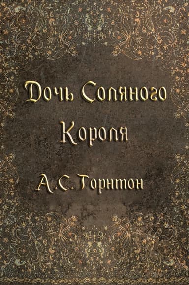 Дочь Соляного Короля (ЛП)