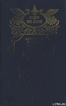 Дочь Великого Петра