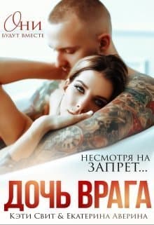 Дочь врага (СИ)