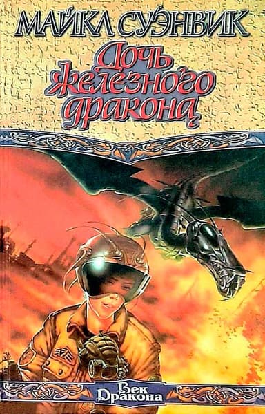 Дочь железного дракона