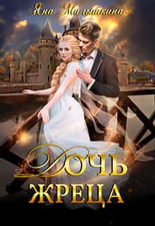 Дочь жреца (СИ)