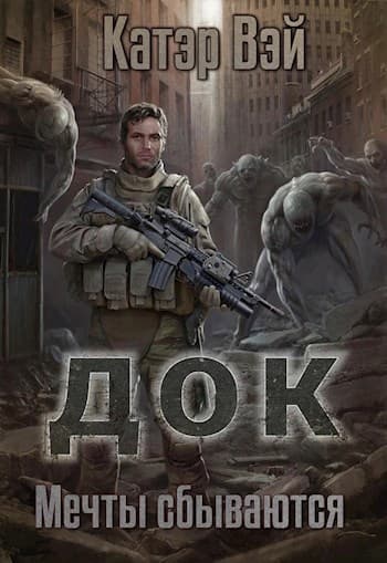 Док. Мечты "сбываются...".